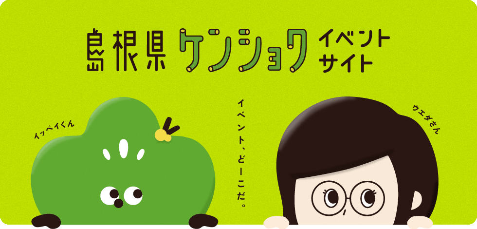 島根県ケンショクイベントサイト