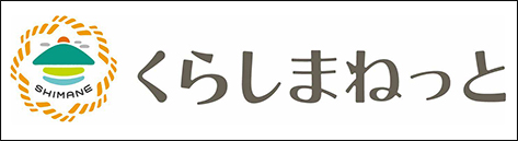 くらしまねっと